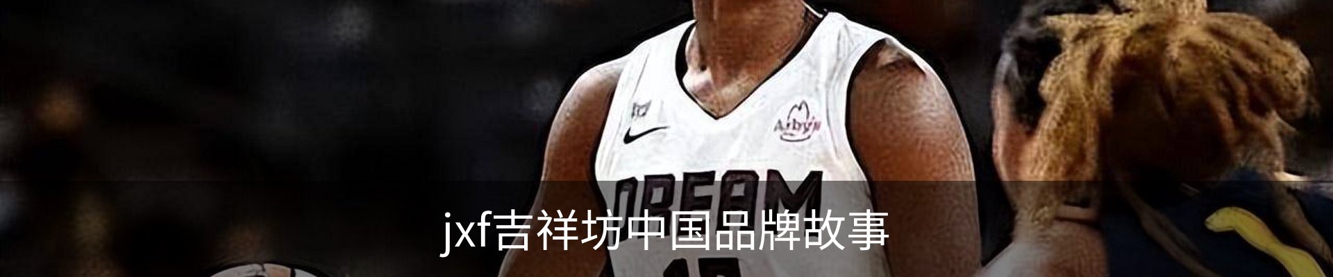 jxf吉祥坊中国品牌故事